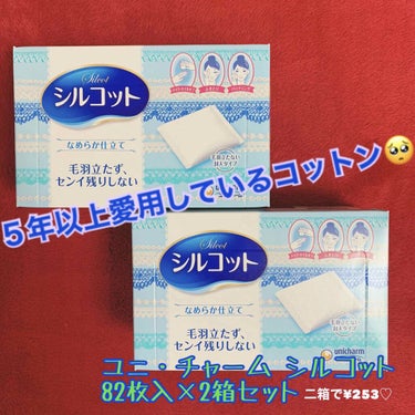 シルコット
なめらか仕立て
82枚入×２箱

もう5年以上リピートしているコットンの紹介♡

いつも買っているドラッグストアでは¥253で購入しました！
２箱セットでこれは安いのでは？！
てか２箱セット