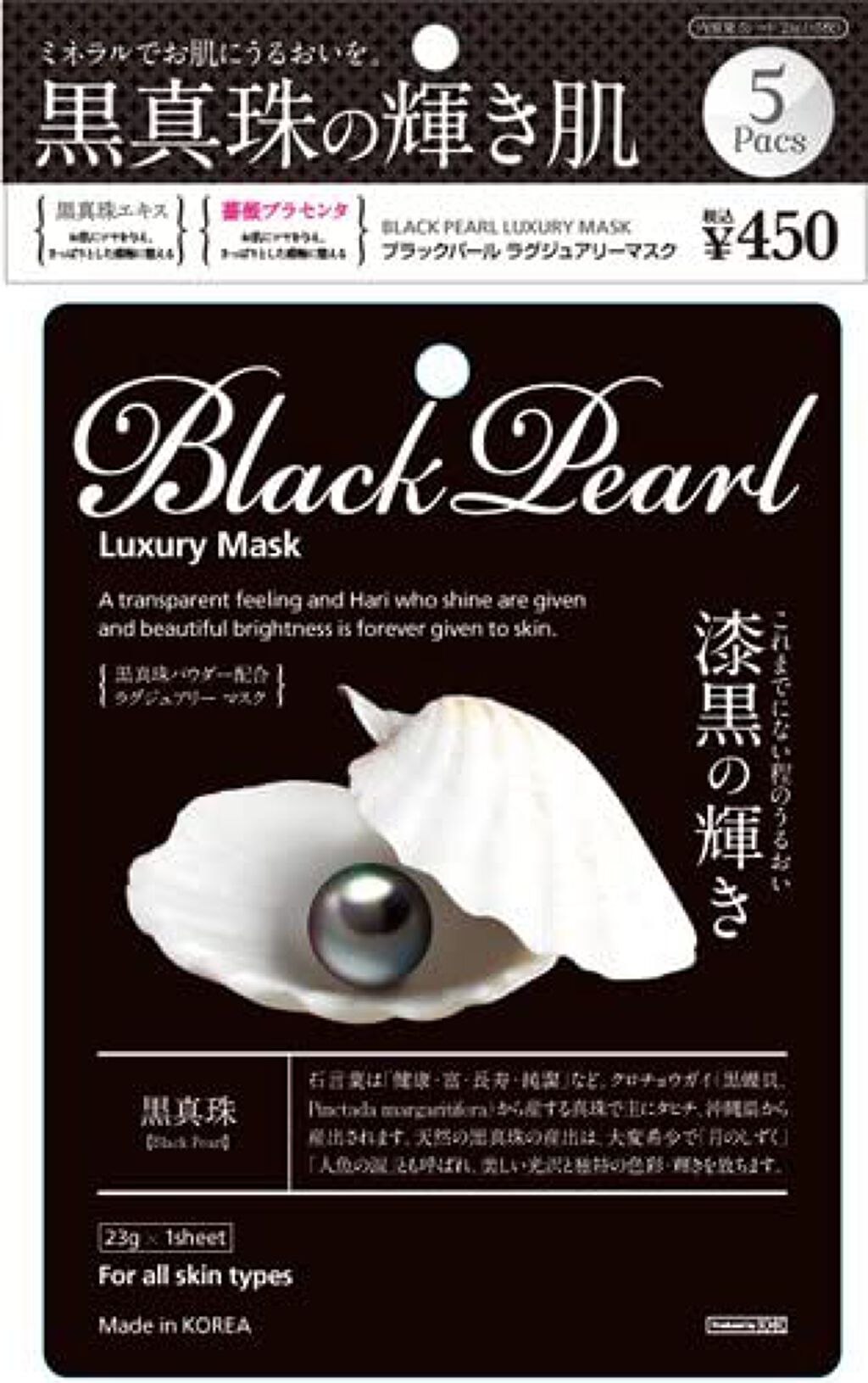 マイオーガニー ブラックパールラグジュアリーマスク