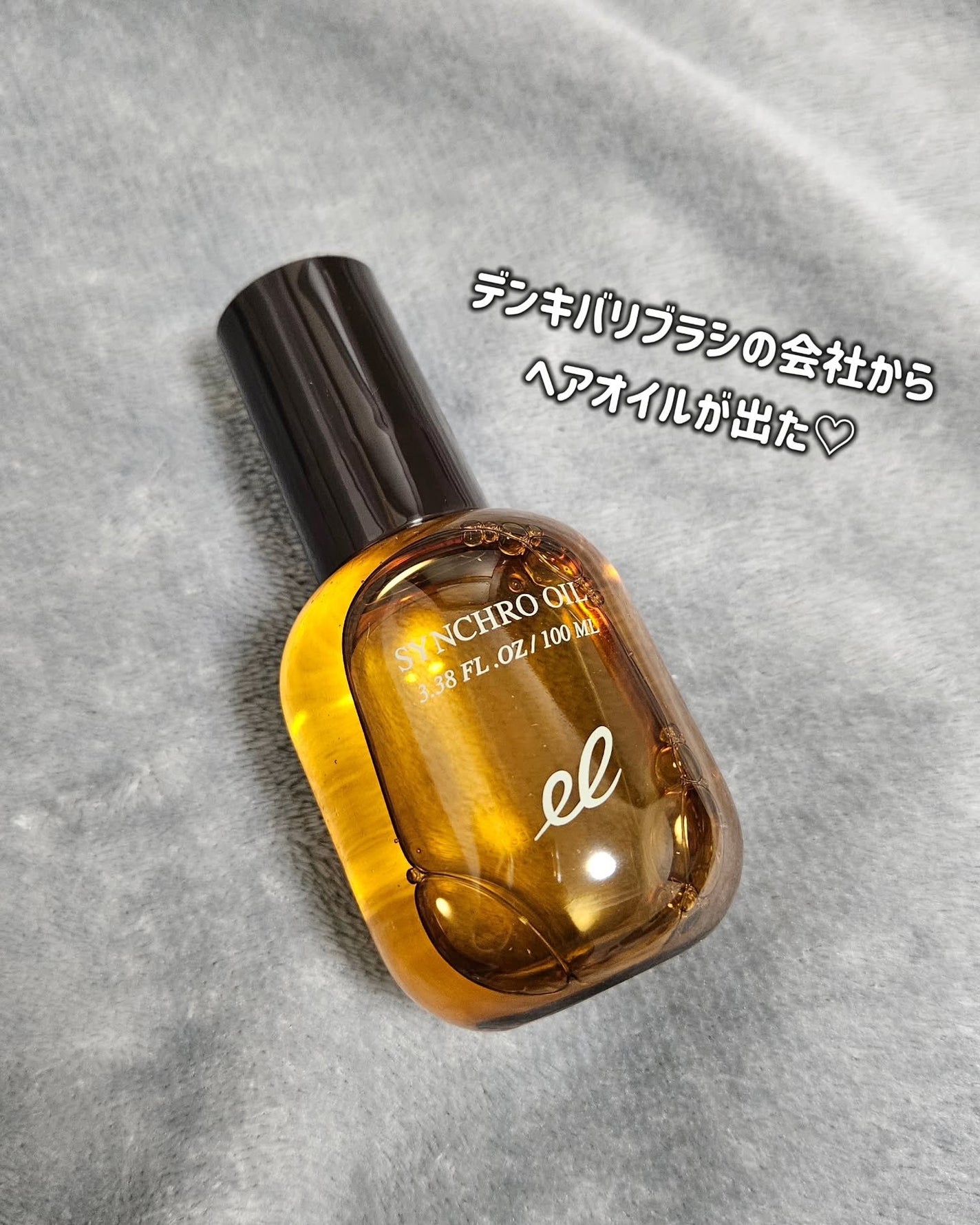 シンクロオイル/ELECTRON/ヘアオイルを使ったクチコミ(1枚目)