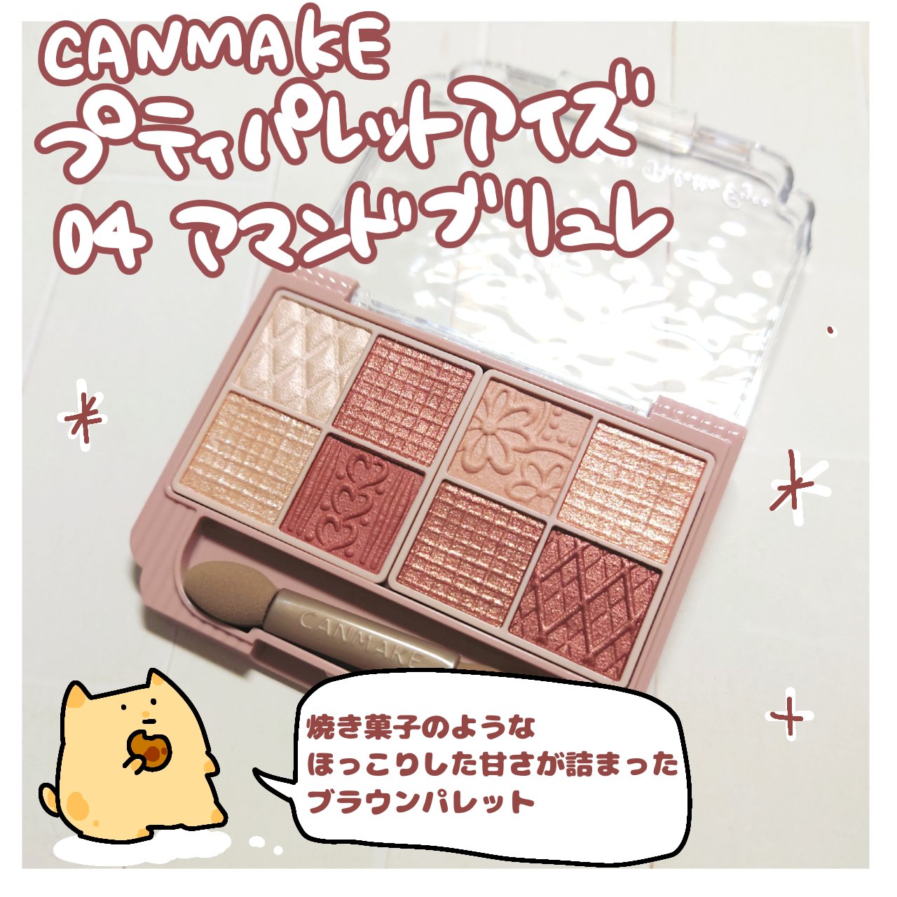 
この価格でこの可愛さと機能性は破格！

□□□□□□□□□□□□□□□

【キャンメイク】
プティパレットアイズ

04　アマンドブリュレ

¥1078(税込)

□□□□□□□□□□□□□□□

「キャンメイク」さまから商品提供をいただ