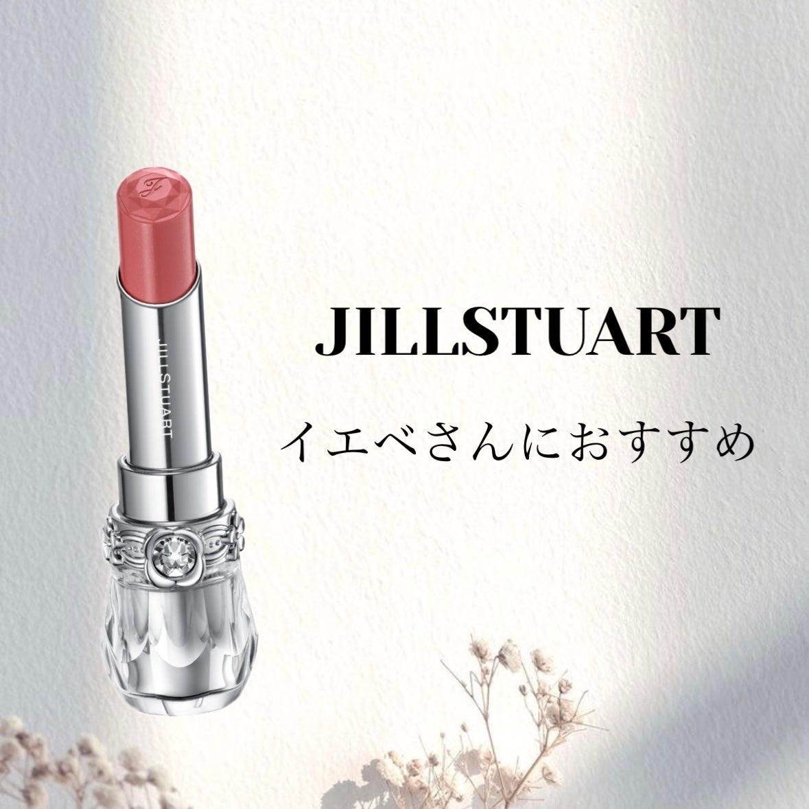 ジルスチュアート リップブロッサム グロウ/JILL STUART/口紅を使ったクチコミ(1枚目)