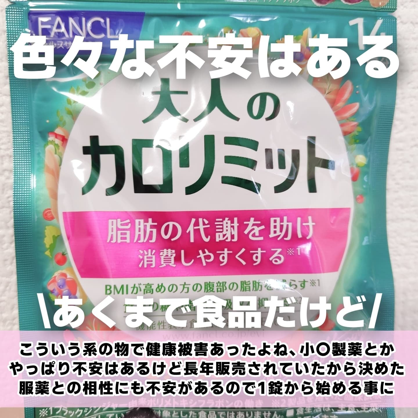 大人のカロリミット 90粒(30回分)/ファンケル/ボディサプリメントを使ったクチコミ（2枚目）