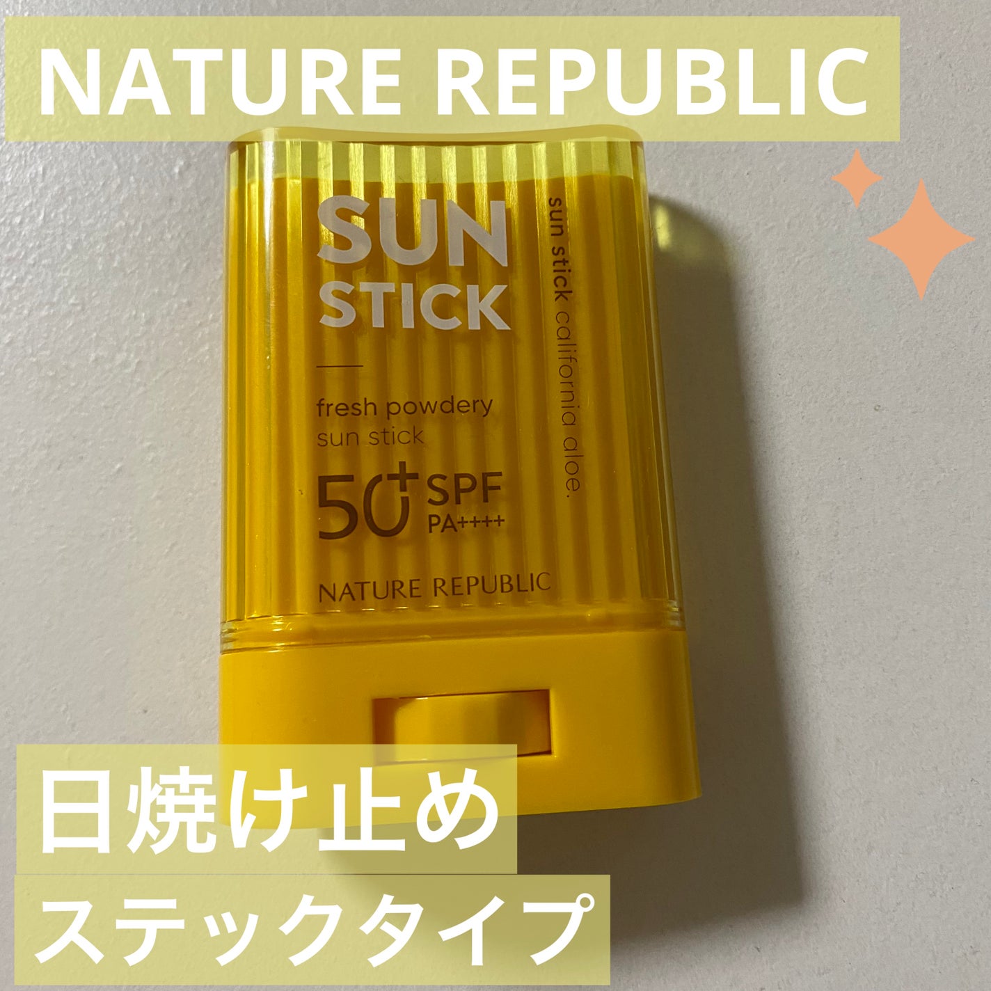 カルフォルニアアロエサンスティック/ネイチャーリパブリック/日焼け止めスティックを使ったクチコミ(1枚目)