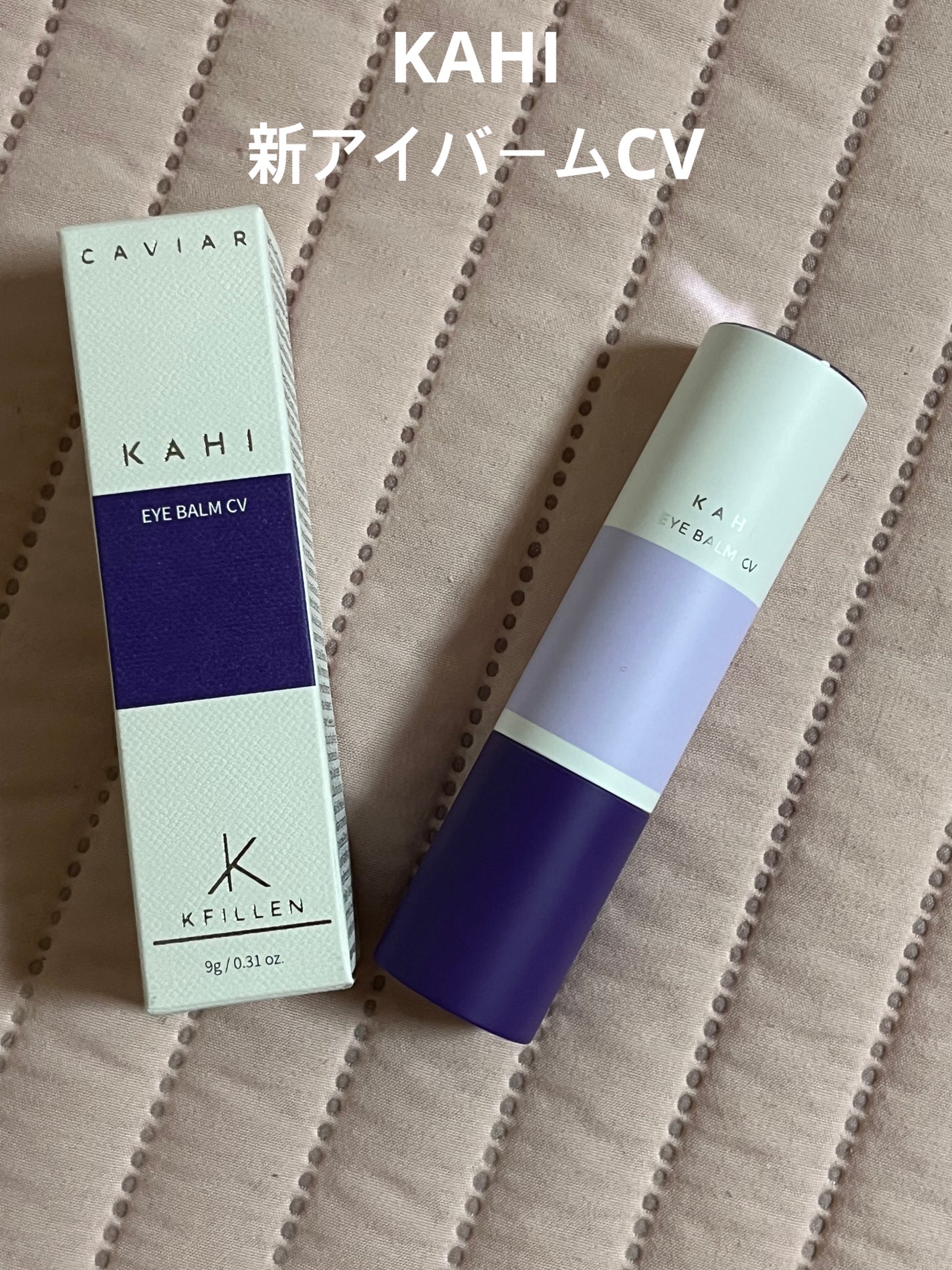 アイバーム CV/KAHI/フェイスバームを使ったクチコミ(1枚目)