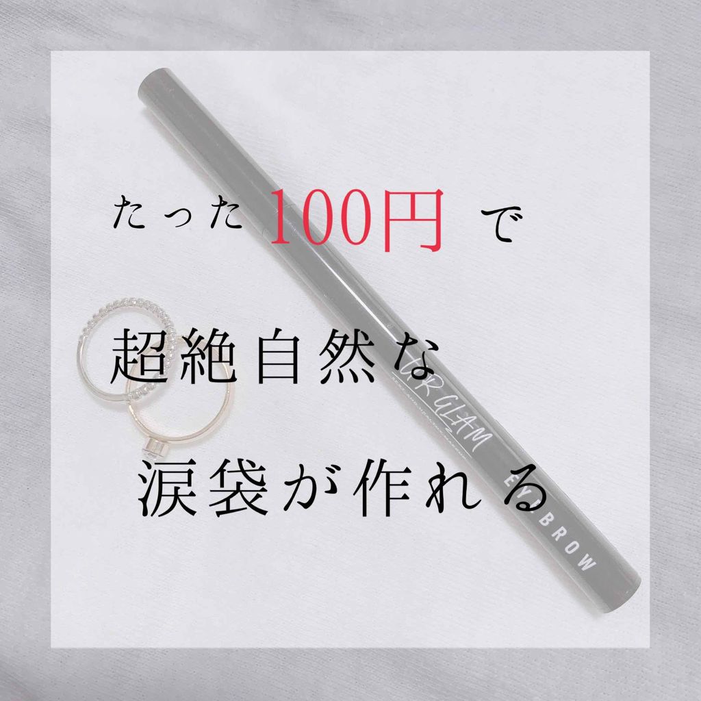 リキッドアイブロウ ライトブラウン/U R GLAM/リキッドアイブロウを使ったクチコミ（1枚目）