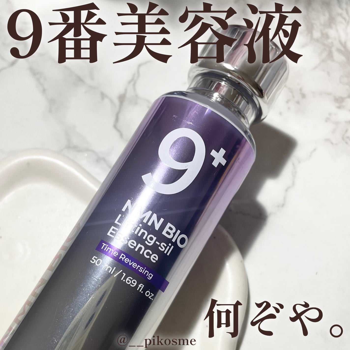 9番 NMNバイオリフト濃縮美容液/numbuzin/美容液を使ったクチコミ(1枚目)