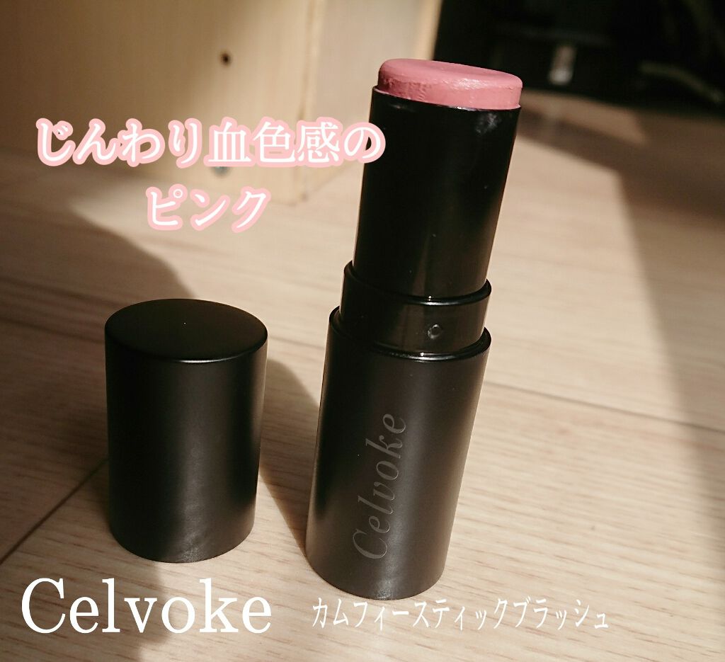 カムフィースティックブラッシュ/Celvoke/ジェル・クリームチークを使ったクチコミ（1枚目）