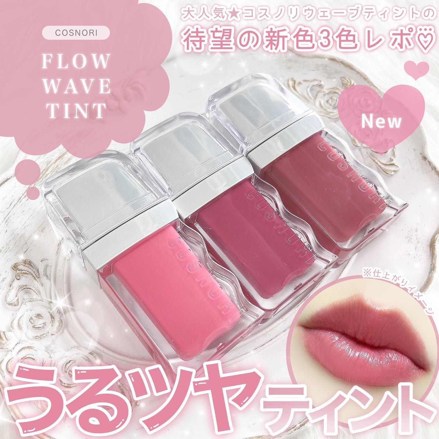 フローウェーブティント/COSNORI/リップティントを使ったクチコミ（1枚目）
