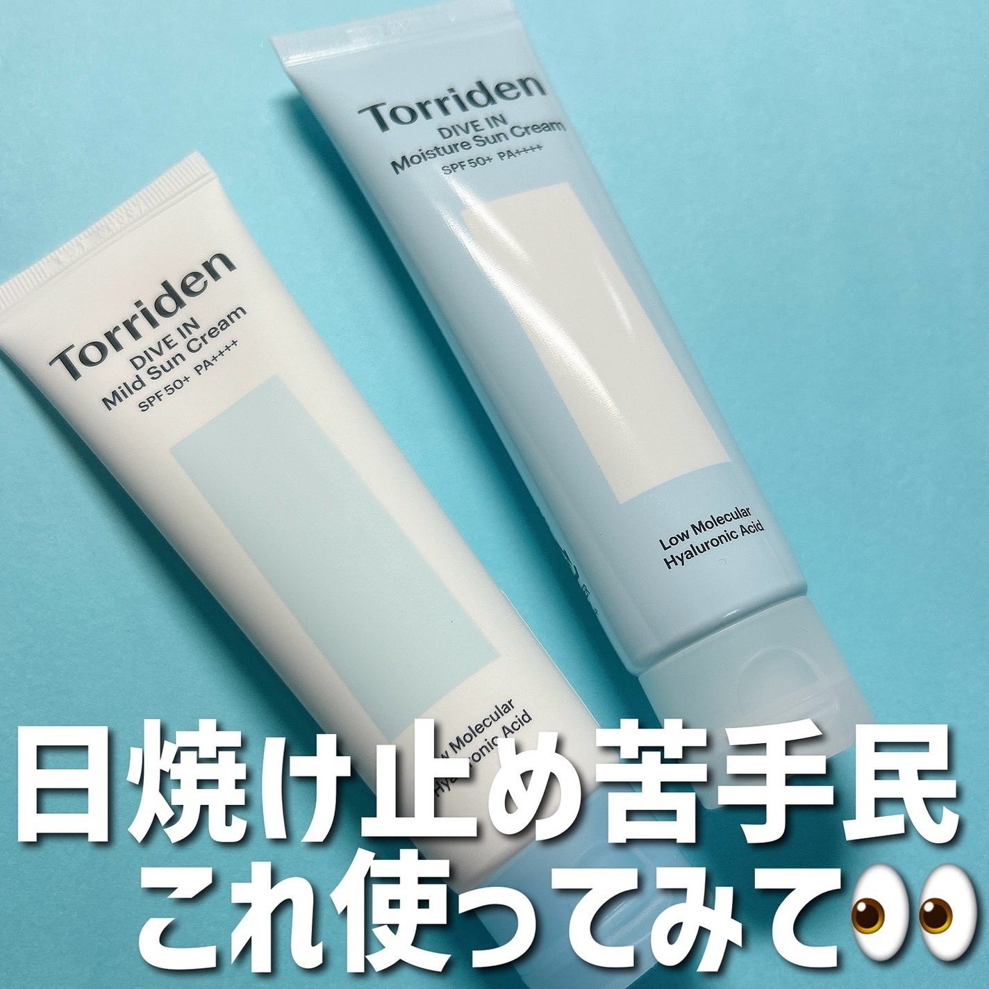 ダイブイン マイルドサンクリーム/Torriden/日焼け止めクリームを使ったクチコミ(3枚目)