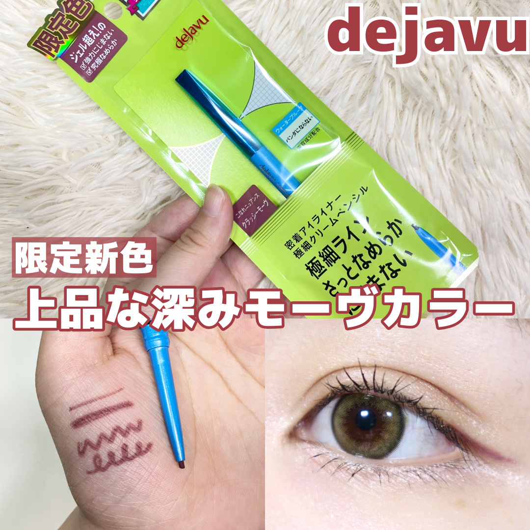 「密着アイライナー」極細クリームペンシル/デジャヴュ/ペンシルアイライナーを使ったクチコミ（1枚目）