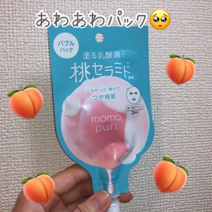ももぷり フレッシュバブルパック/ももぷり/洗い流すパック・マスクを使ったクチコミ(1枚目)