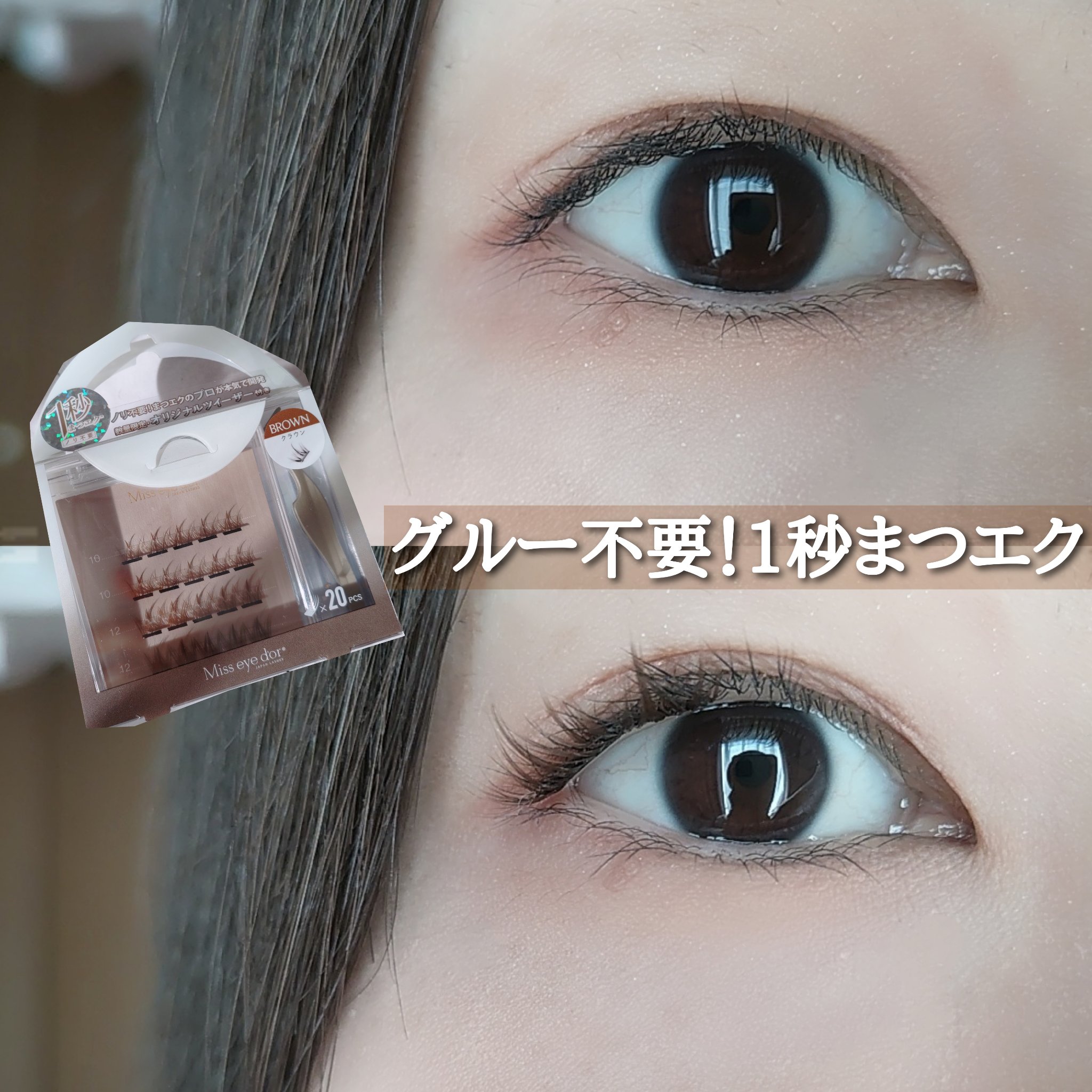1秒まつエク/Miss eye d'or/つけまつげを使ったクチコミ（1枚目）