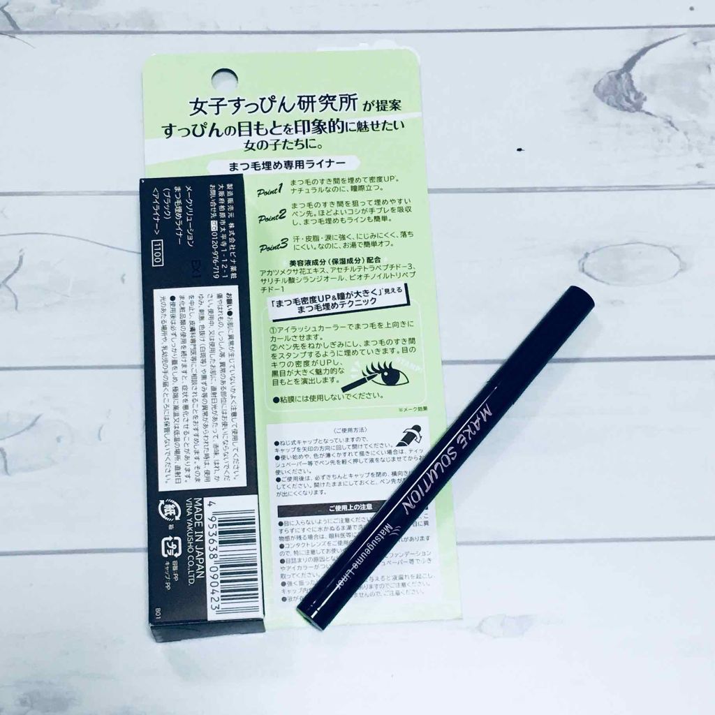まつ毛埋めライナー/メークソリューション/リキッドアイライナーを使ったクチコミ（2枚目）