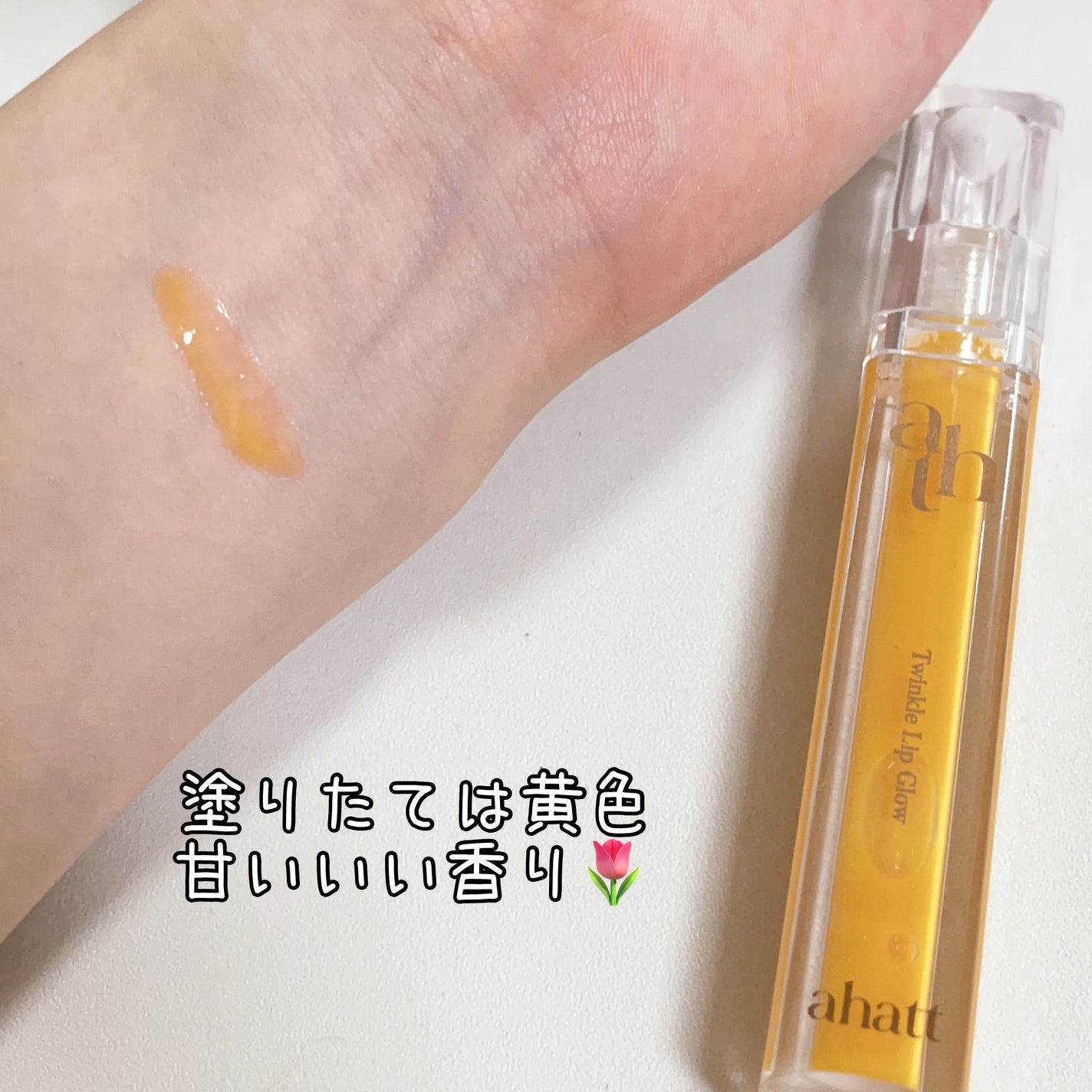 トゥインクルリップグロウ/ahatt/リップグロスを使ったクチコミ(3枚目)