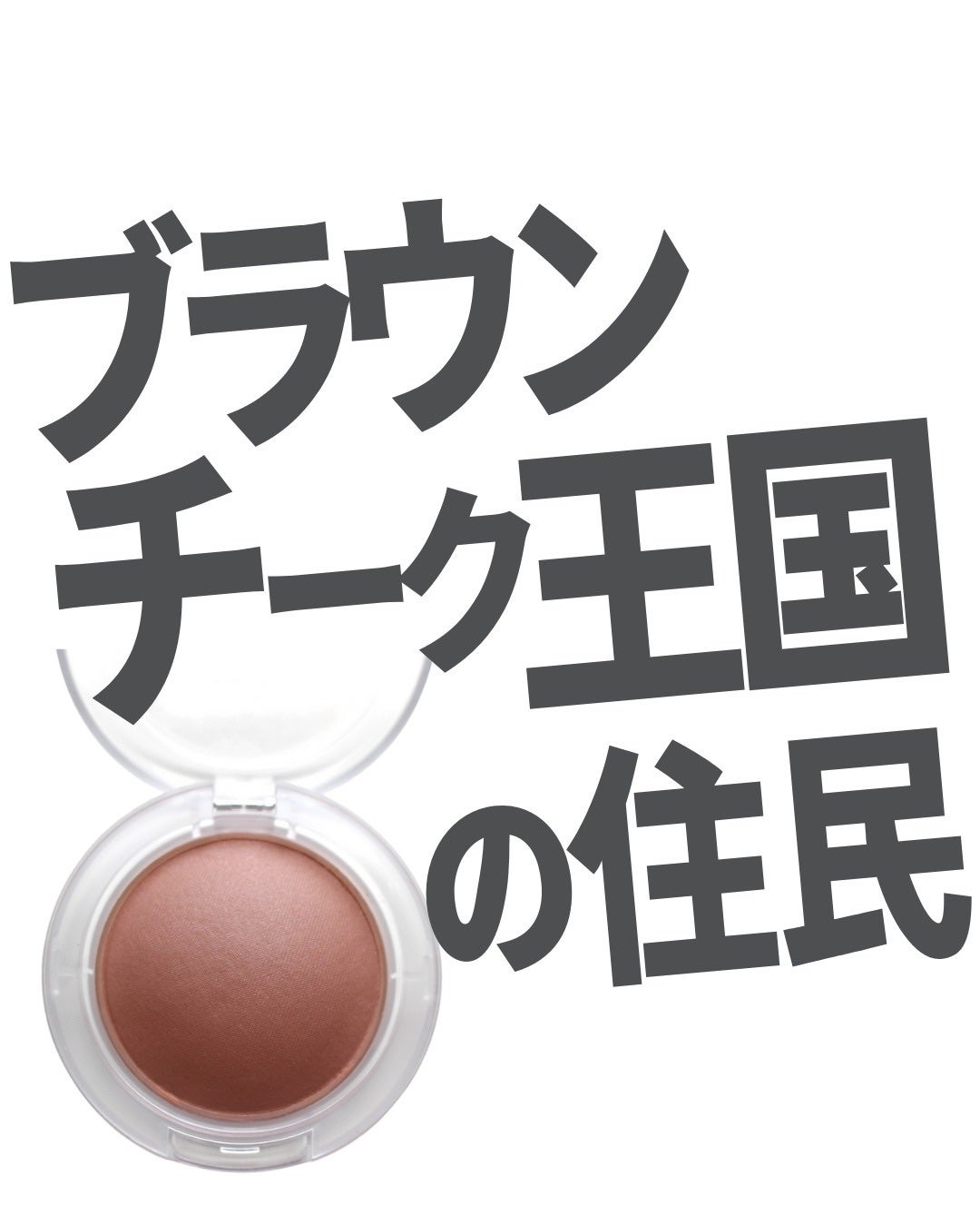 グロープレイ クッショニー ブラッシュ/M・A・C/ジェル・クリームチークを使ったクチコミ(1枚目)