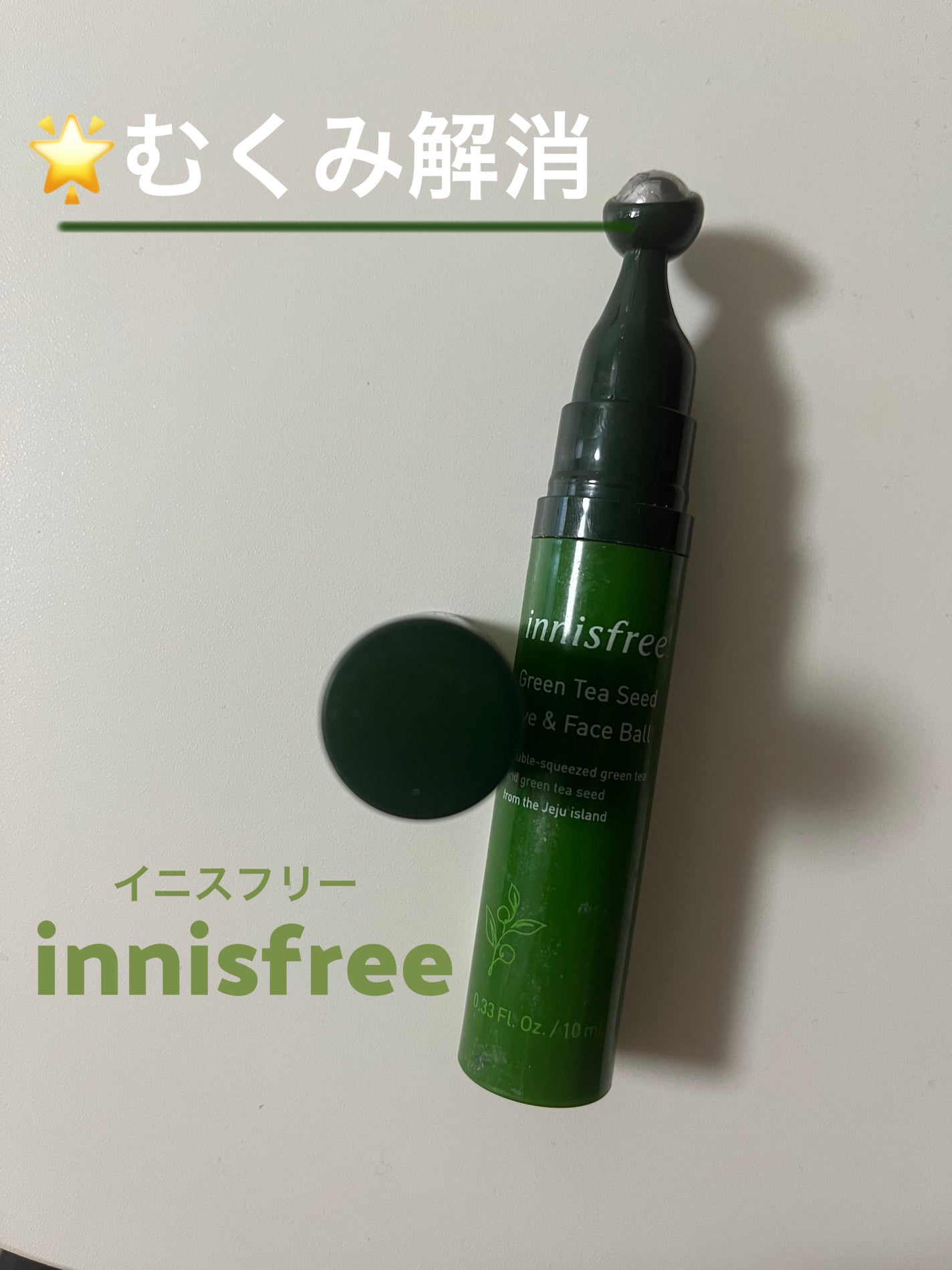 グリーンティーシード アイ&フェイスボール/innisfree/美容液を使ったクチコミ(1枚目)