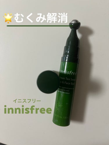 グリーンティーシード アイ＆フェイスボール/innisfree/美容液を使ったクチコミ（1枚目）