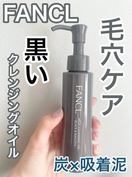 マイルドクレンジング オイル〈ブラック&スムース〉/ファンケル/オイルクレンジングを使ったクチコミ(1枚目)