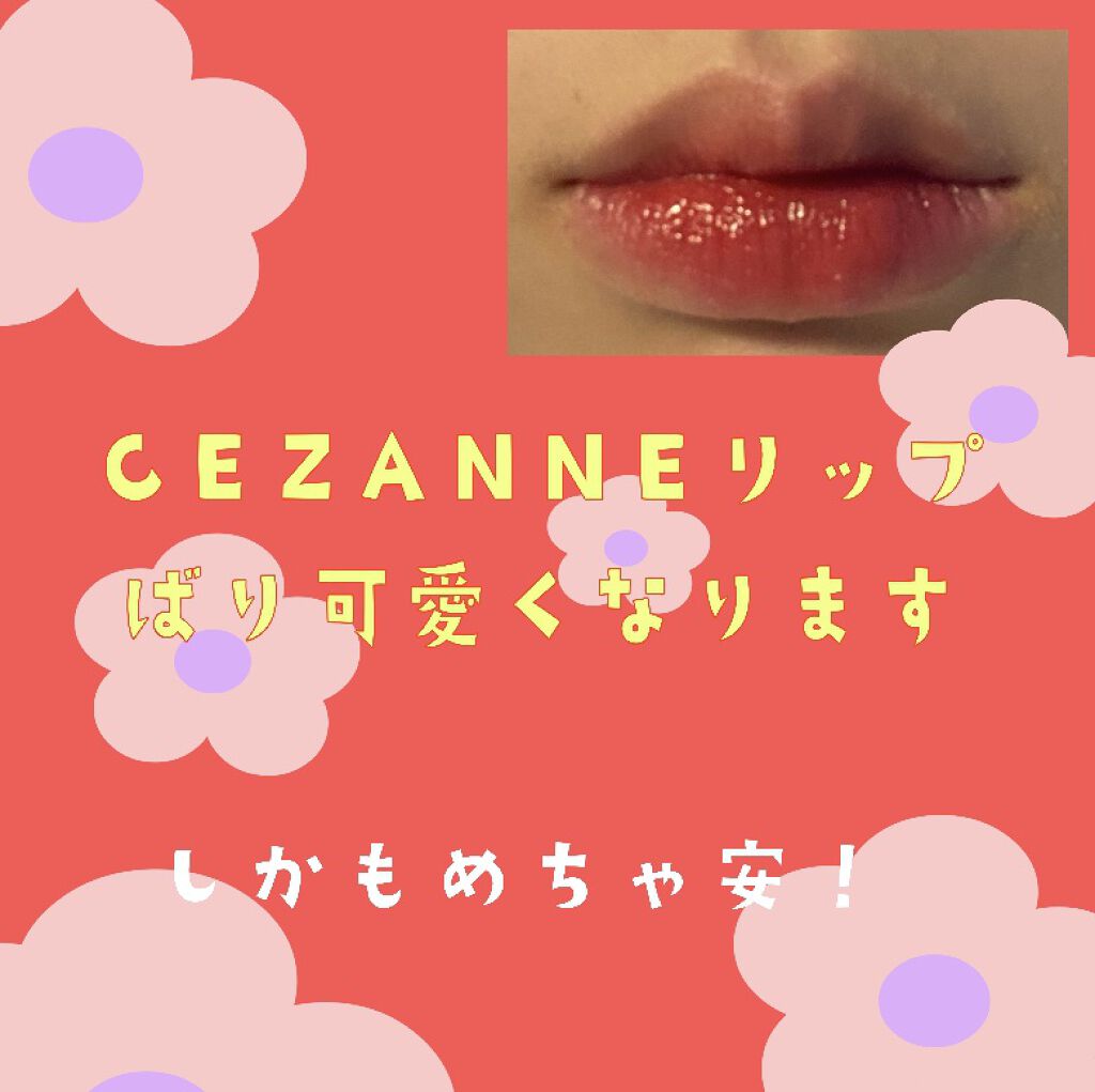 ラスティンググロスリップ/CEZANNE/口紅を使ったクチコミ（1枚目）