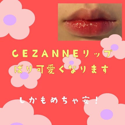 ラスティンググロスリップ/CEZANNE/口紅を使ったクチコミ(1枚目)