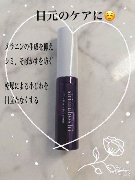 コレクティブアイセラム/shimaboshi/アイケア・アイクリームを使ったクチコミ(1枚目)
