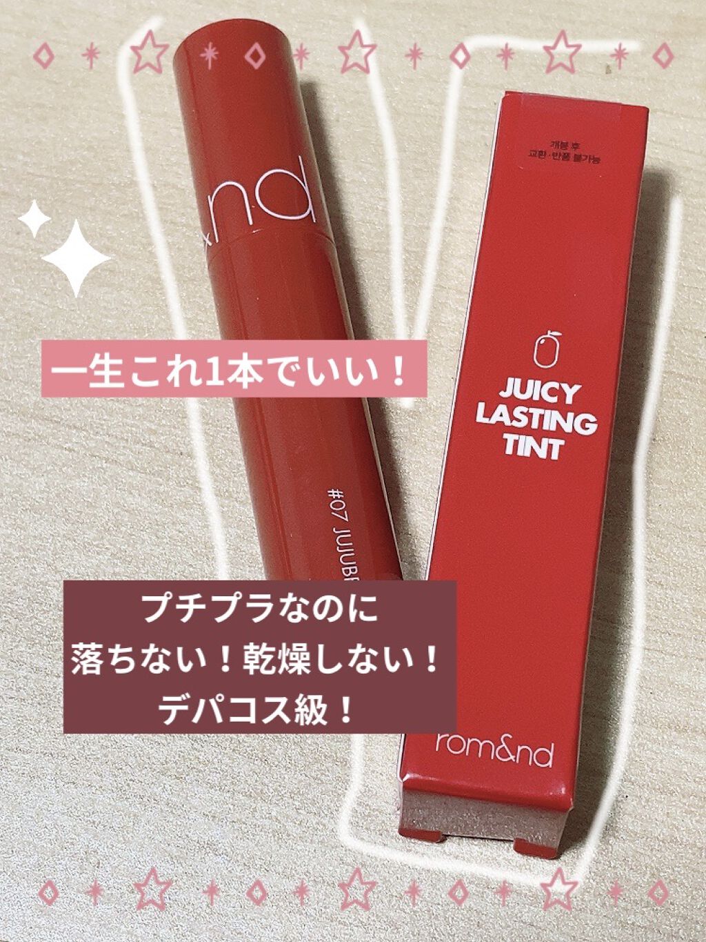 ジューシーラスティングティント/rom&nd/リップティントを使ったクチコミ（1枚目）