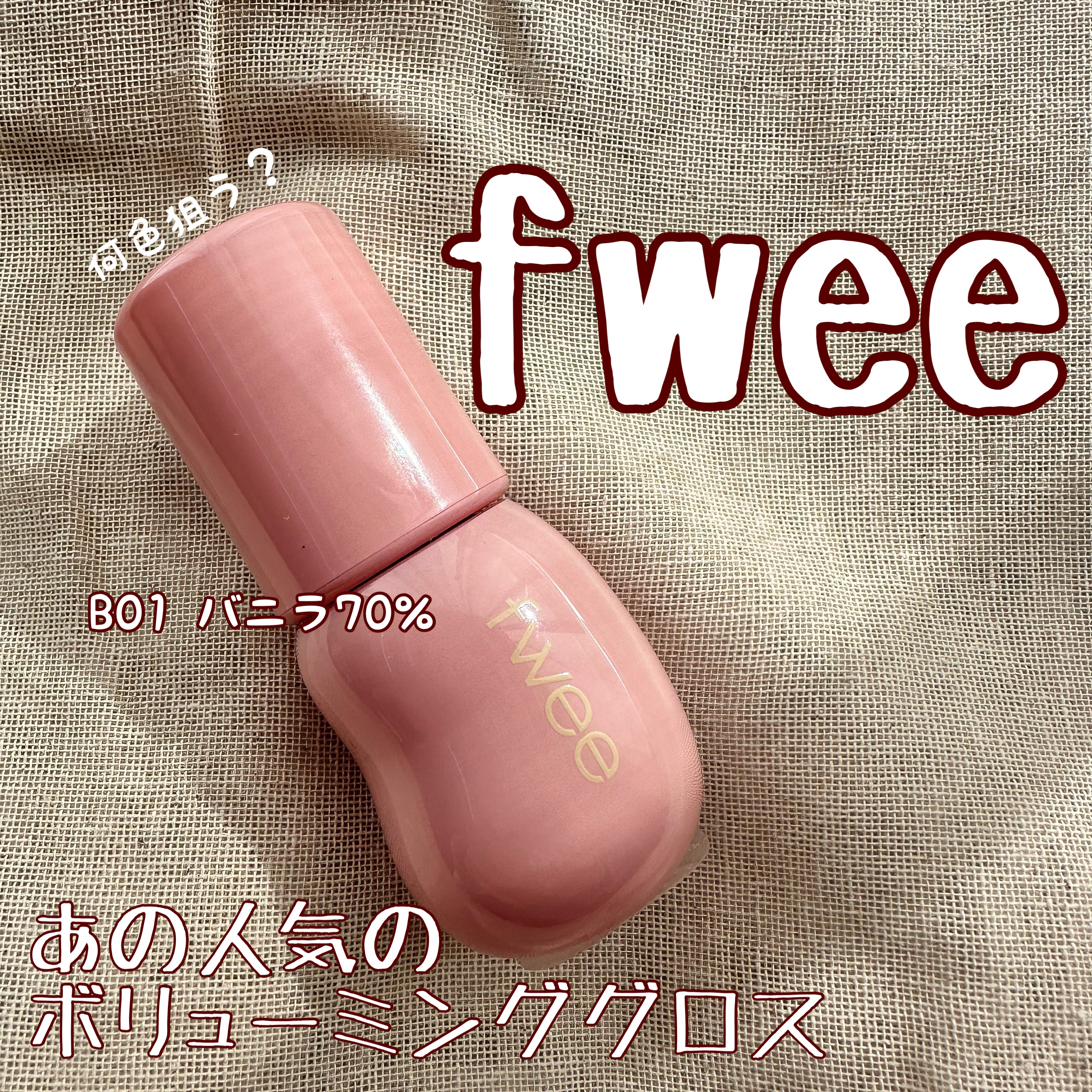 フィー 3Dボリューミンググロス/fwee/リップグロスを使ったクチコミ（1枚目）