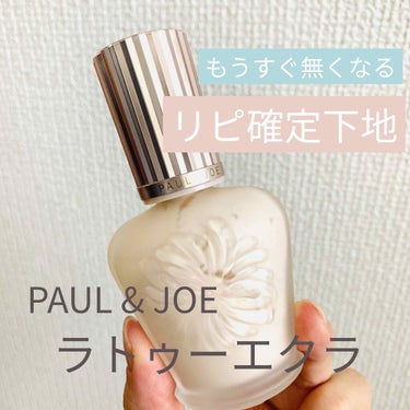 
こんにちは☀️


さっそく本日ご紹介するのは、、

PAUL & JOE BEAUTE ラトゥー エクラ ファンデーション プライマー Nです🎉

お値段は ¥4,000+tax

ラベンダーパール