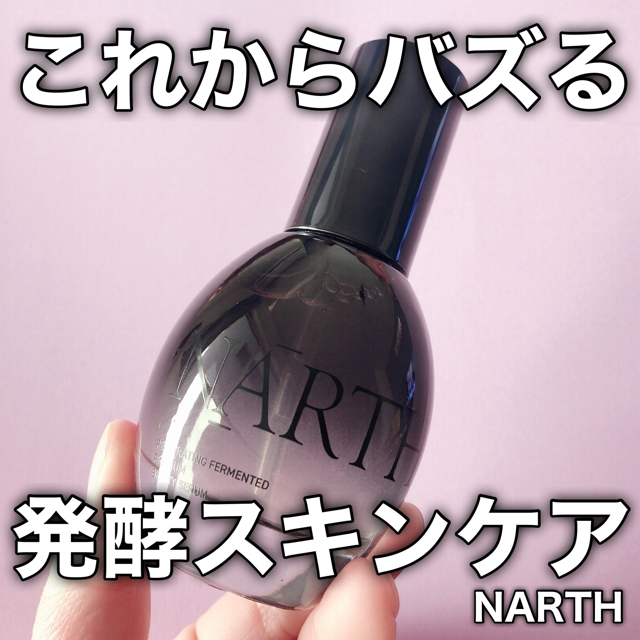 プレミアム高浸透発酵エッセンスセラム/NARTH/美容液を使ったクチコミ（1枚目）