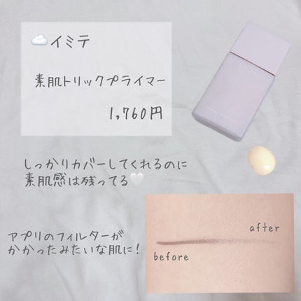 素肌トリックプライマー/イミテ/化粧下地を使ったクチコミ(2枚目)