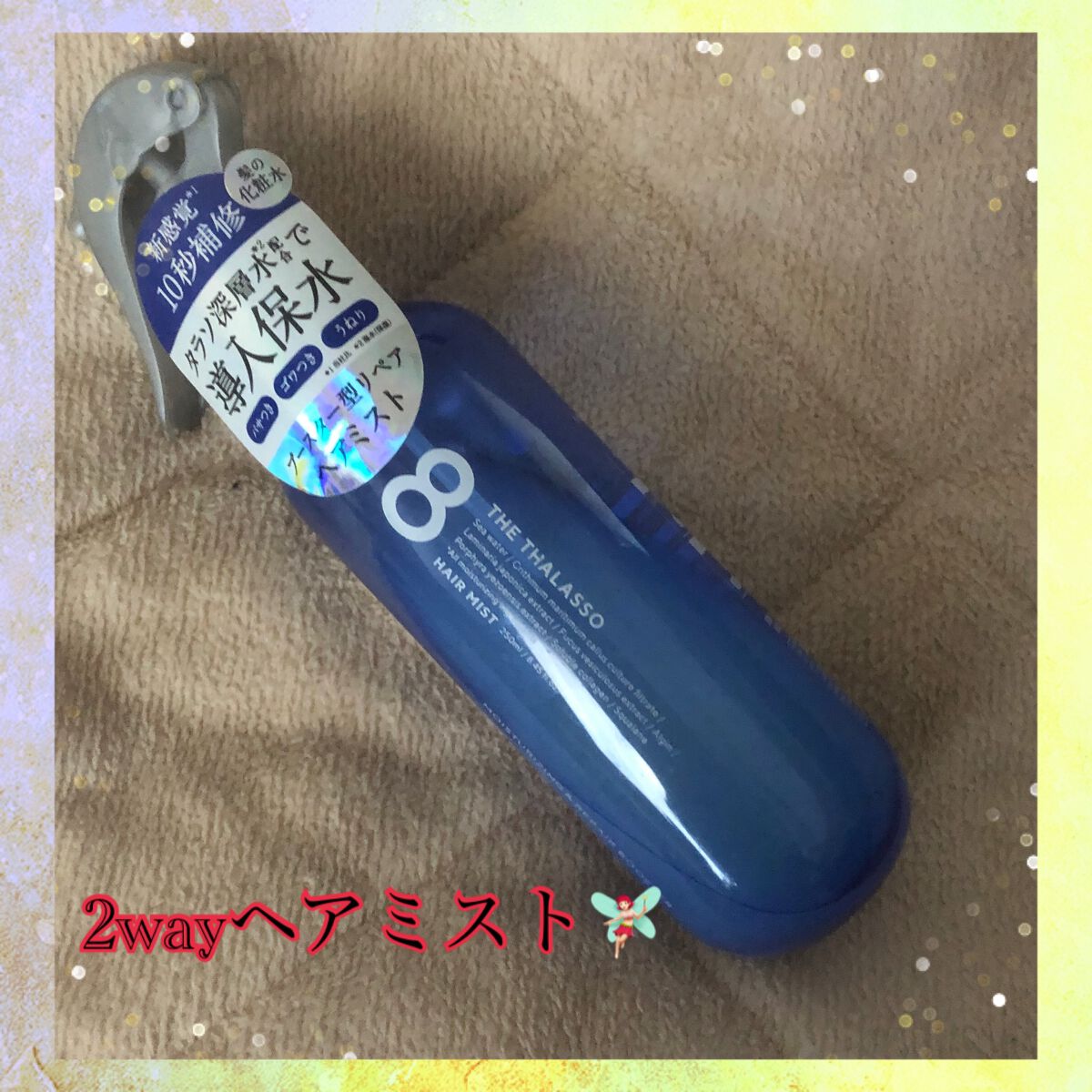 モイスチャーライジング＆リペアブースター 導入液ヘアミスト/エイトザタラソ/ヘアミストを使ったクチコミ（1枚目）