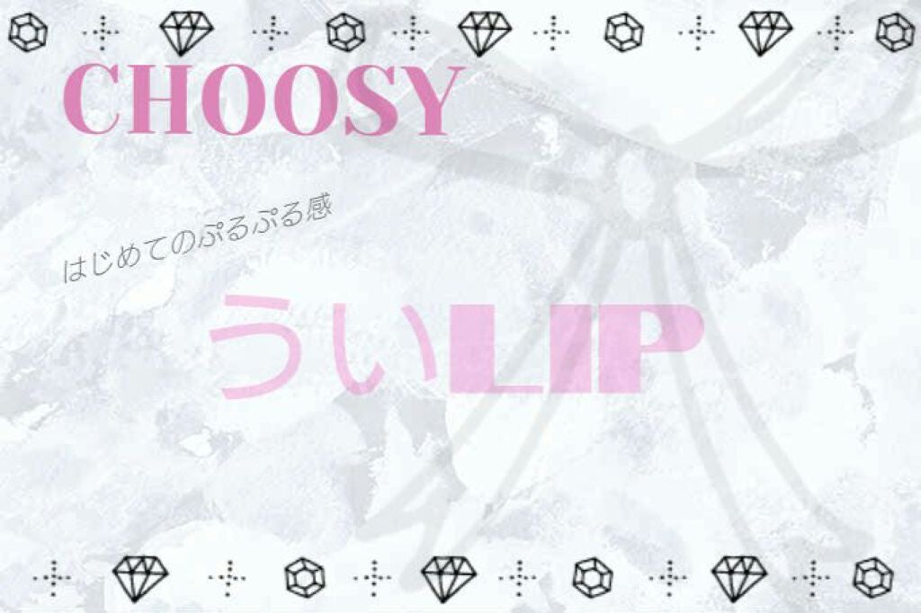 ういリップ(カラーケアリップクリーム)/CHOOSY/リップクリームを使ったクチコミ(1枚目)