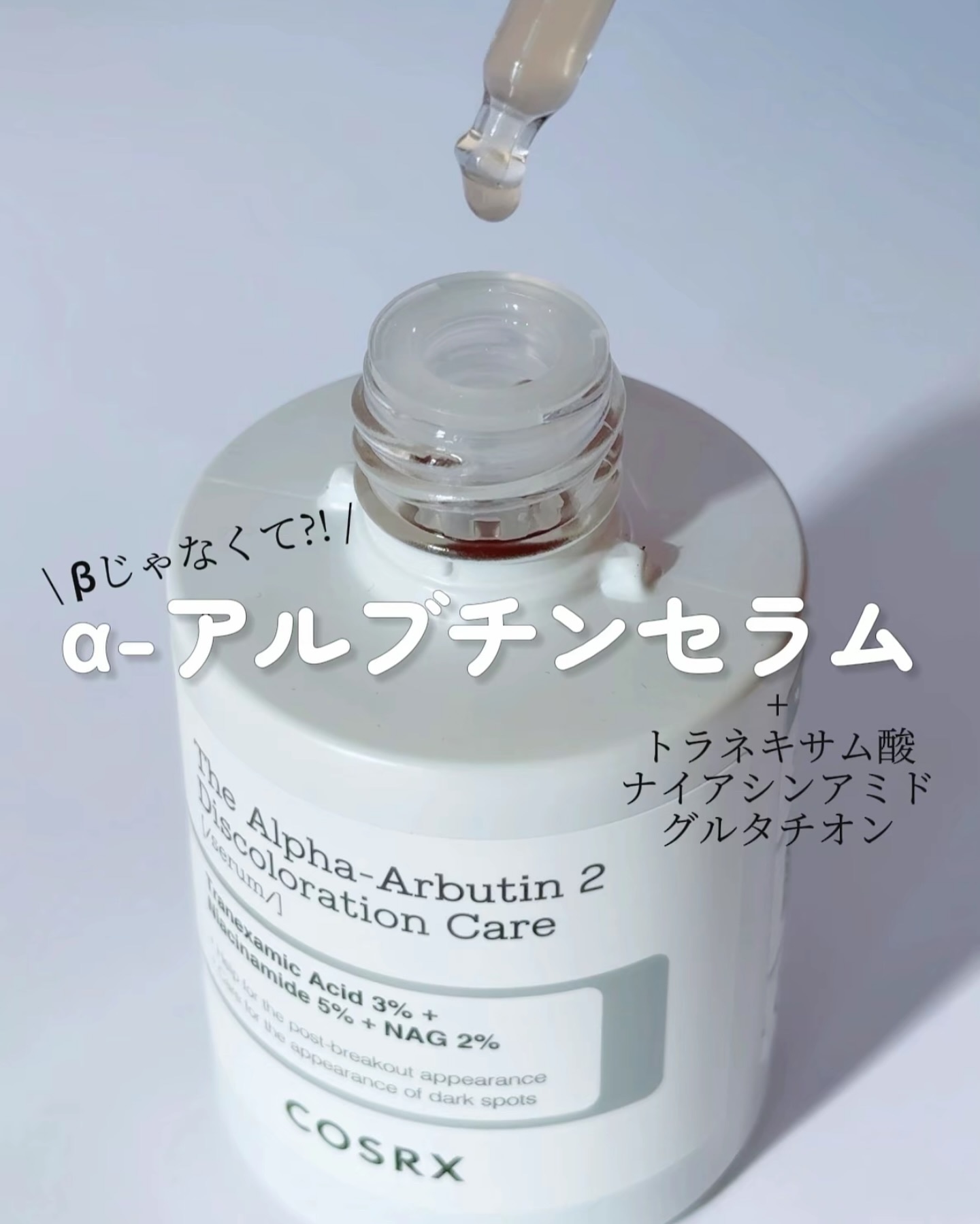 【α-アルブチンセラム】βｼﾞｬﾅｲﾖ

@cosrx_jp 
▷The Alpha-Arbutin 2 Discoloration Care Serum

 βじゃなくて"α-アルブチン"2%をメインに ナイアシンアミド5%トラネキサム酸
