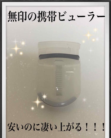 390円でこんなに上がるなんてビックリ‼️
<<無印・携帯用ビューラー>>

無印の携帯用ビューラーが凄い上がるという口コミを何度も何度もみてずっと気になっていました。
ビューラー他のを持ってるしなぁと