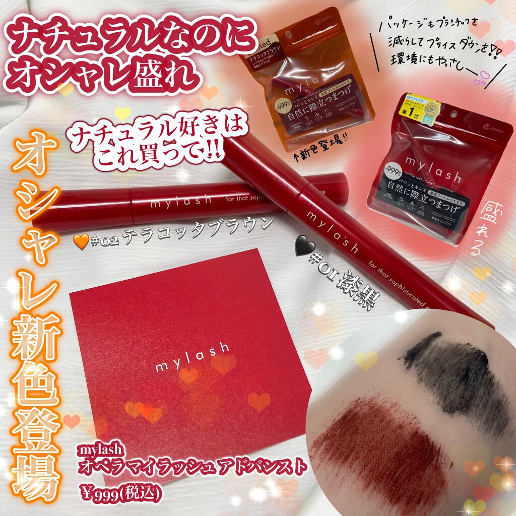 オペラ マイラッシュ アドバンスト/OPERA/マスカラを使ったクチコミ(1枚目)