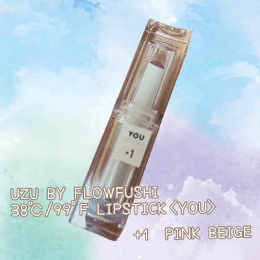 38℃/99℉ LIPSTICK  ＜YOU＞ +1　PINK-BEIGE/UZU BY FLOWFUSHI/口紅を使ったクチコミ（1枚目）