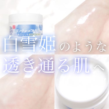 なめらか本舗 とろんと濃ジェル 薬用美白のクチコミ「‎𓊆 白雪姫のような透き通る肌へ 𓊇





こんばんは 𓂅

💎麗薇💎です ‪𓂃 𓈒𓏸 
.....」（1枚目）