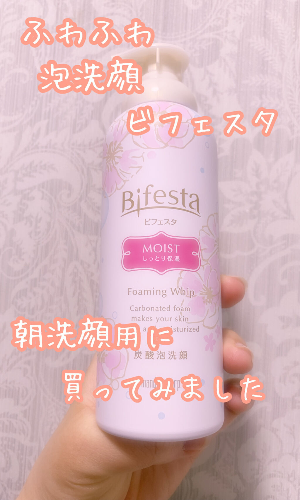 泡洗顔 セラムモイスト/ビフェスタ/泡洗顔を使ったクチコミ（1枚目）