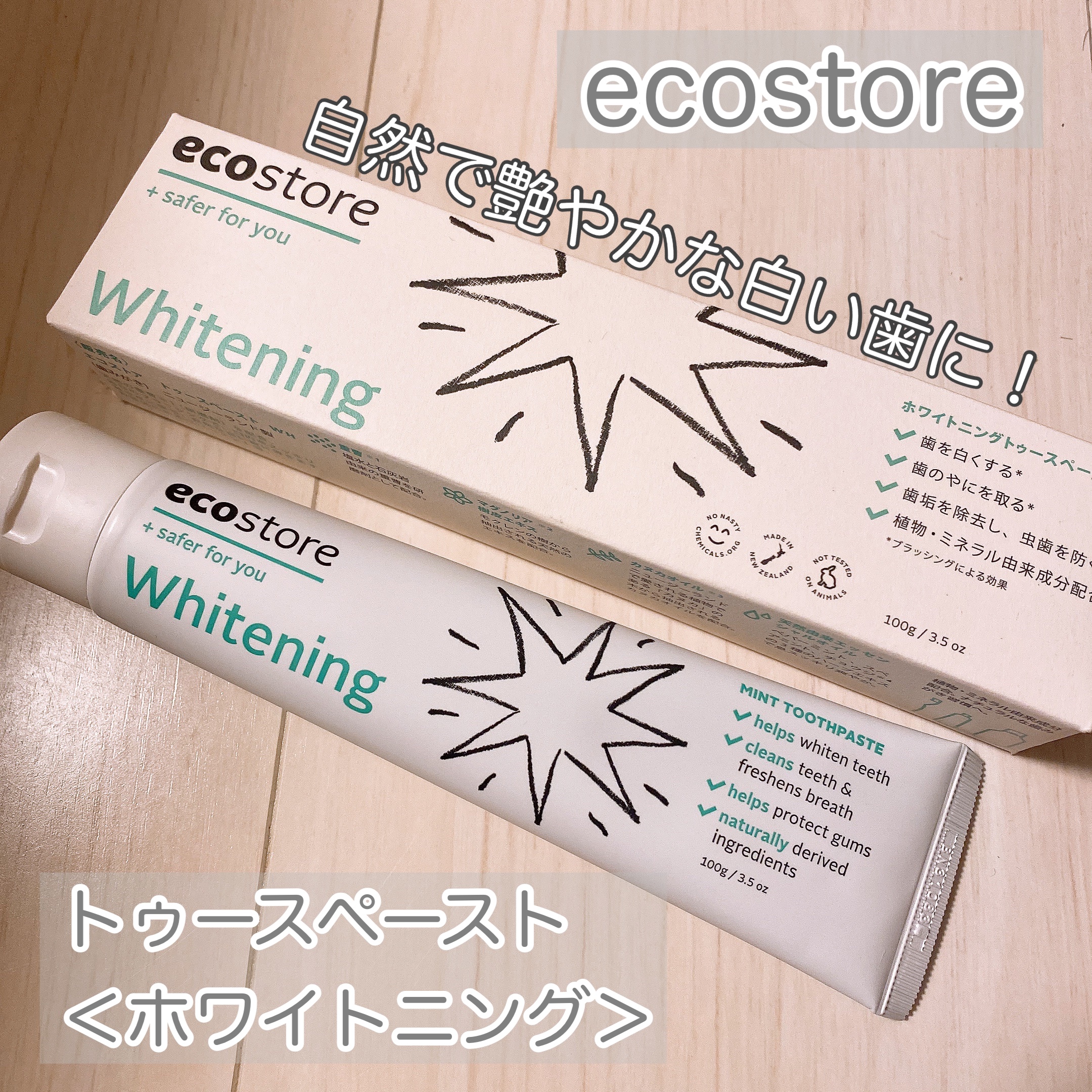 トゥースペースト＜ホワイトニング＞/ecostore/歯磨き粉を使ったクチコミ（1枚目）