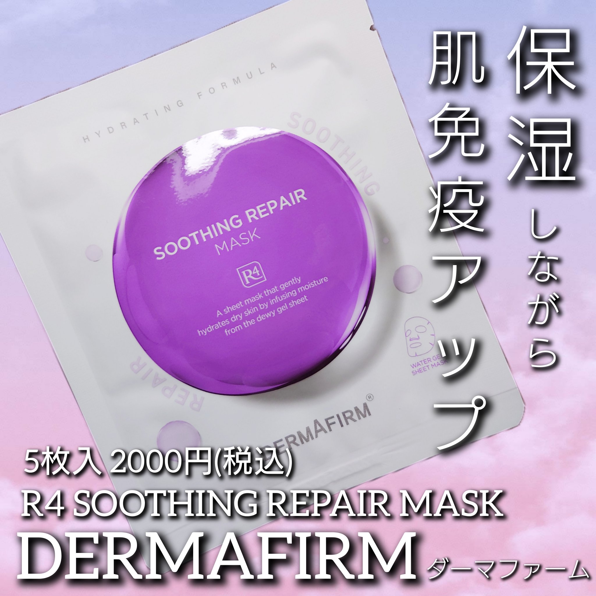 [R4] スージングマスクパック/ダーマファーム/シートマスク・パックを使ったクチコミ（1枚目）