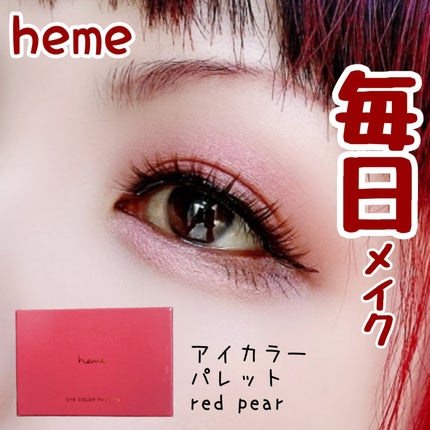 アイカラーパレット/heme/アイシャドウパレットを使ったクチコミ(1枚目)