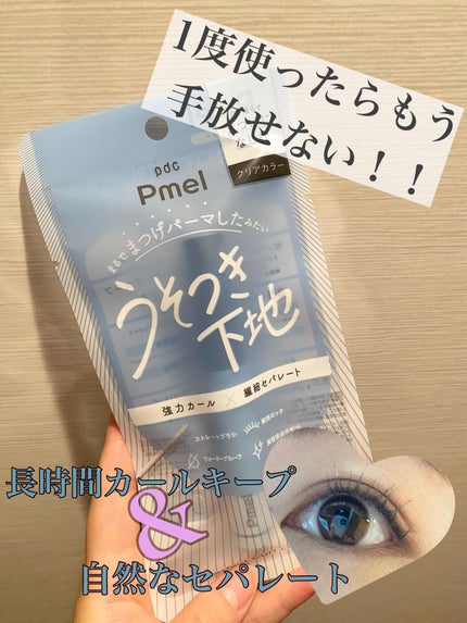 ピメル うそつき下地/pdc/マスカラ下地を使ったクチコミ(1枚目)