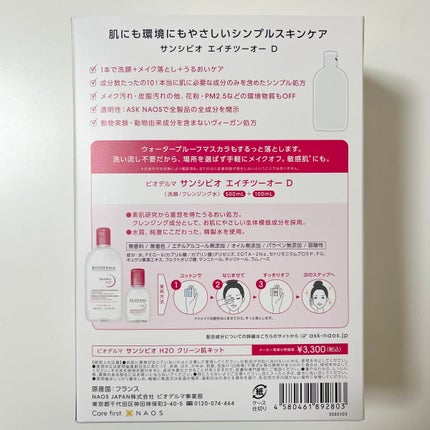 サンシビオ エイチツーオー D/ビオデルマ/クレンジングウォーターを使ったクチコミ(4枚目)