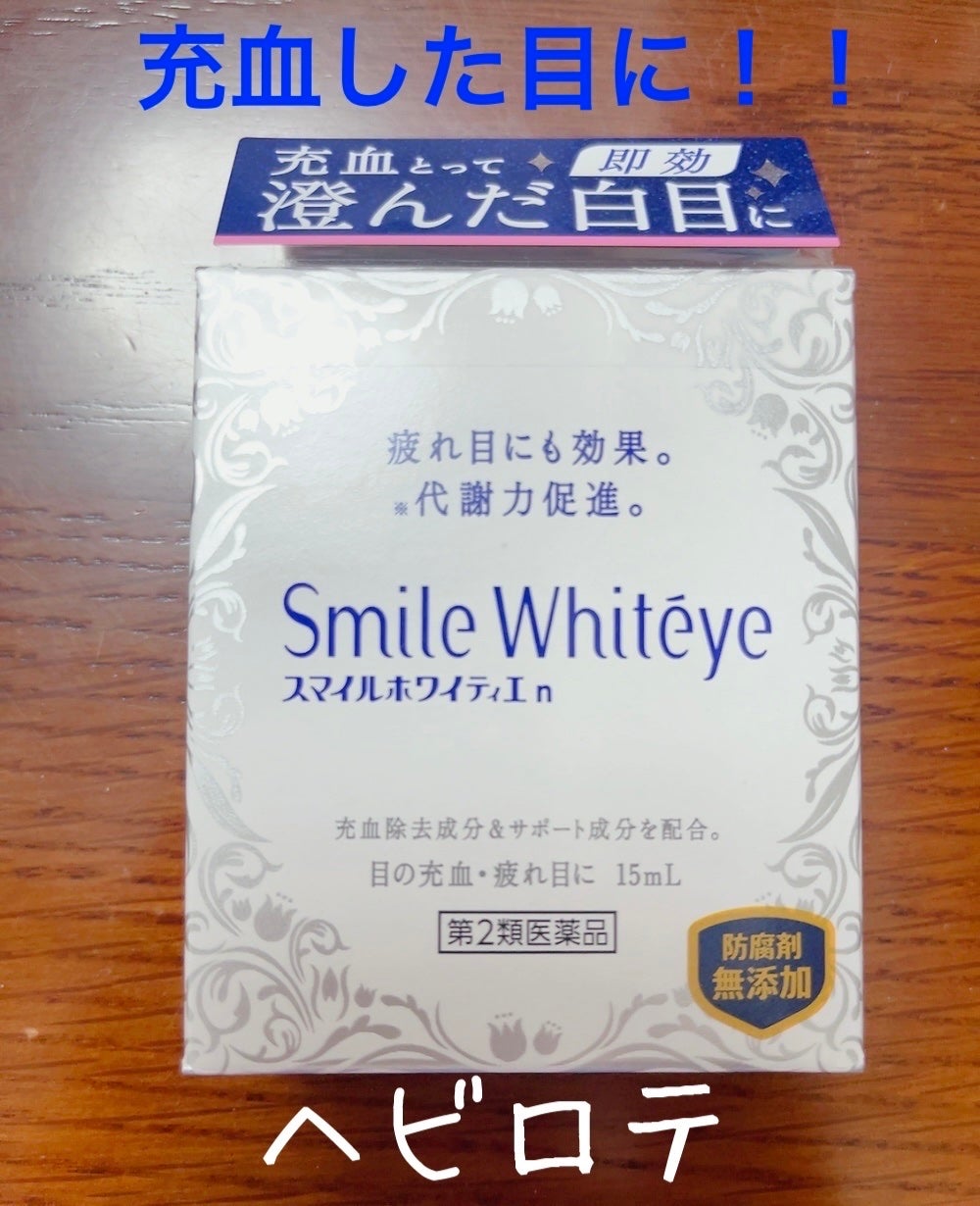 スマイルホワイティエ(医薬品)/ライオン/その他を使ったクチコミ(1枚目)