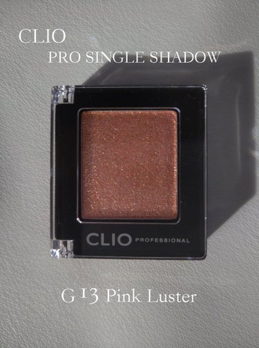 プロ シングル シャドウ G13 PINK LUSTER/CLIO/シングルアイシャドウを使ったクチコミ（1枚目）