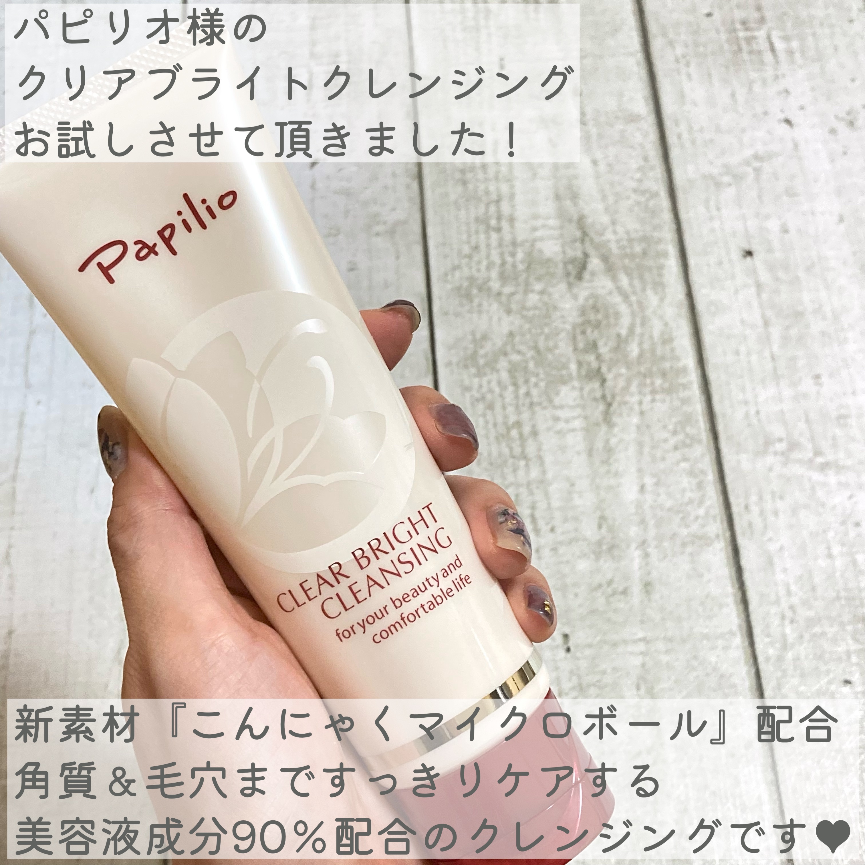 クリアブライトクレンジング/Papilio/ミルククレンジングを使ったクチコミ（2枚目）