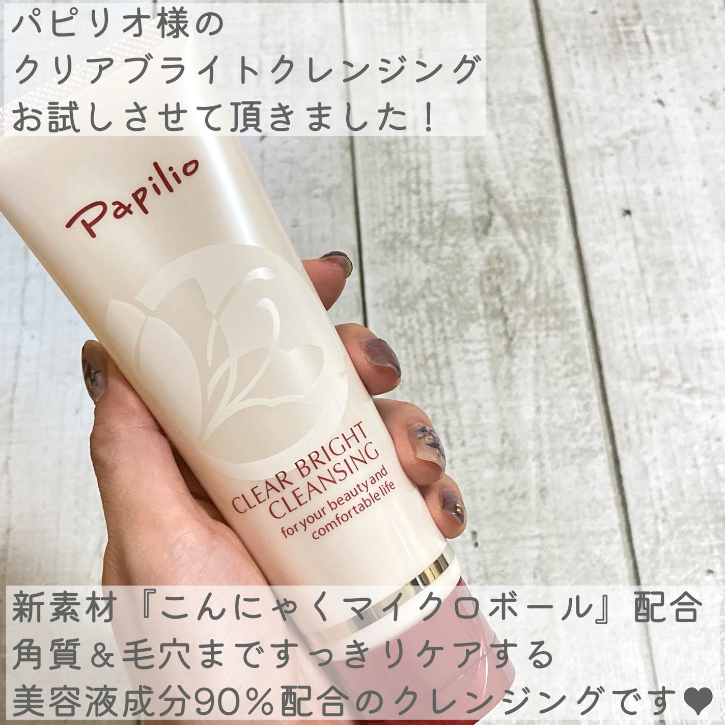 クリアブライトクレンジング/Papilio/ミルククレンジングを使ったクチコミ(2枚目)