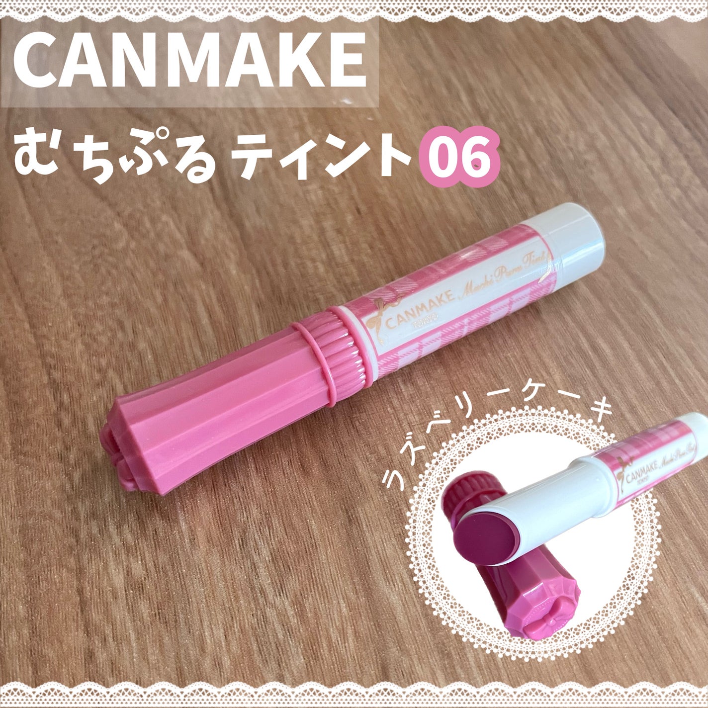 むちぷるティント/キャンメイク/リップティントを使ったクチコミ(1枚目)