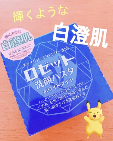 ロゼットは以前からあり、
気になってはいたのですが
いつも違う洗顔料を使っていました。

何か美白効果がある洗顔料はないかなぁと
探していたところ
口コミもよかったので今回購入してみました🌸


買って