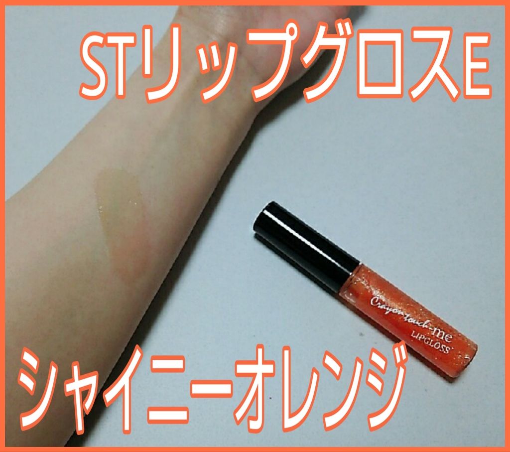 STリップグロス/crayontouch-me/リップグロスを使ったクチコミ（1枚目）